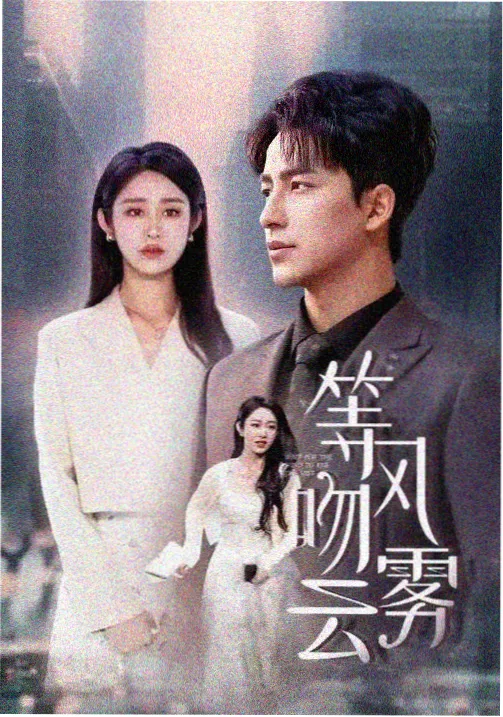 山月照归人 天美传媒影视古装剧集